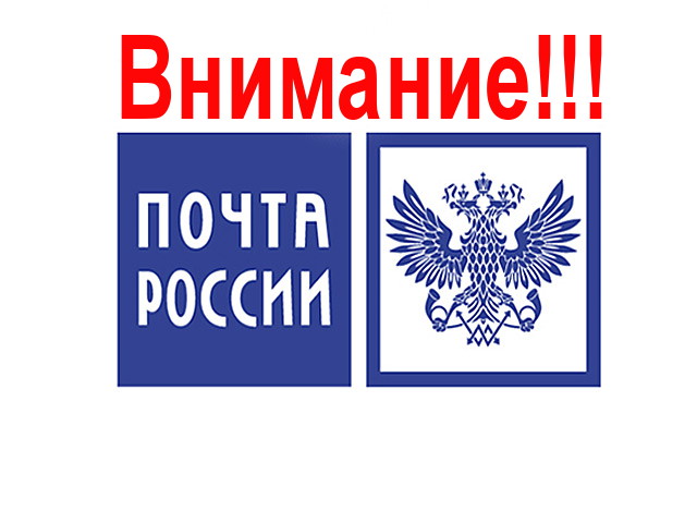 Перебои в работе Почта России